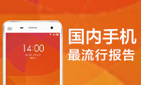 國(guó)內(nèi)手機(jī)最流行報(bào)告：安卓TOP10小米獨(dú)占六席