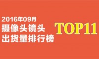 2016年9月攝像頭鏡頭出貨量排行榜
