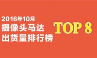 2016年10月攝像頭馬達出貨量排行榜