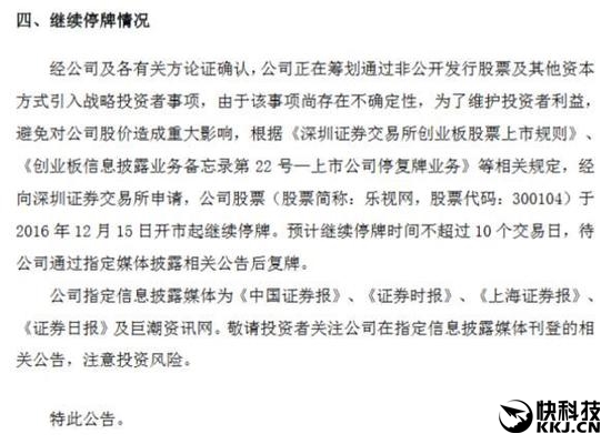 樂視：將引入戰(zhàn)略投資 10個交易日內復牌