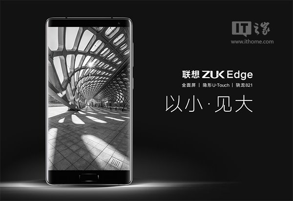 聯(lián)想ZUK Edge新旗艦發(fā)布：全面屏+隱藏指紋，2299元起