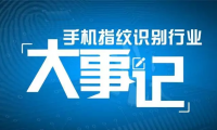 【盤(pán)點(diǎn)一】手機(jī)指紋識(shí)別產(chǎn)業(yè)大事記