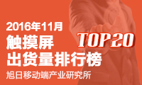 2016年11月觸摸屏出貨量排行榜