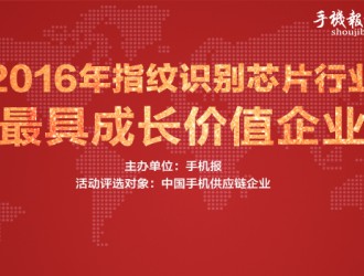2016年指紋識(shí)別芯片行業(yè)“最具成長(zhǎng)價(jià)值企業(yè)”投票倒計(jì)時(shí)