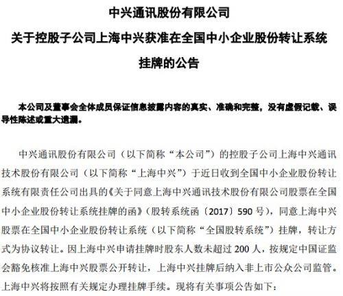 中興通訊子公司上海中興獲準(zhǔn)掛牌新三板