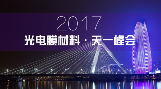 2017 光電膜材料：天一峰會(huì)