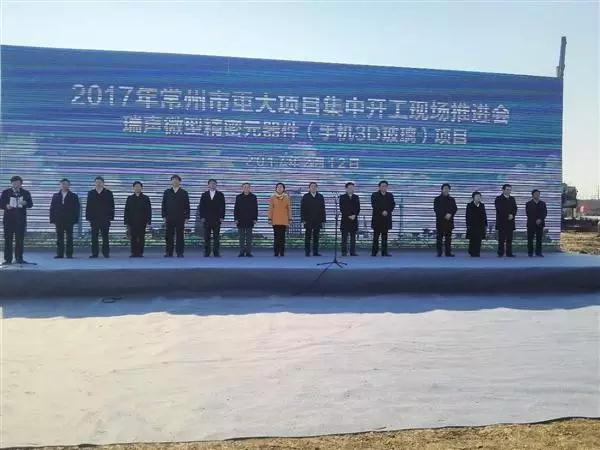 瑞聲科技微型精密元器件(手機3D玻璃)項目開工