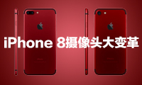 iPhone 8攝像頭大變革：全新3D相機