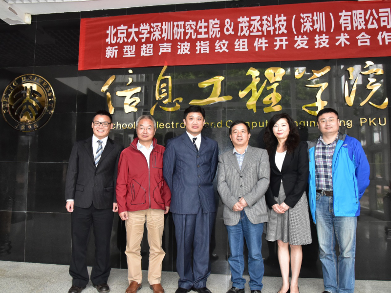 茂丞科技與北京大學(xué)深圳研究生院共建超聲波指紋識(shí)別技術(shù)合作