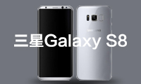 3·29發(fā)布：三星Galaxy S8系列將在中國市場提供皇帝版