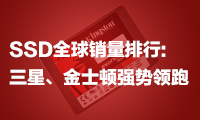 SSD全球銷量排行：三星、金士頓強勢領跑