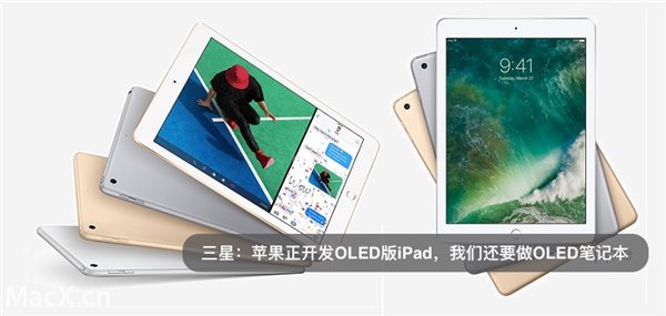蘋果正開發(fā)OLED版iPad，我們也要做OLED筆記本