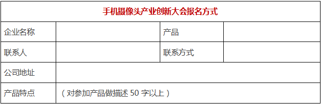 4月“3D攝像頭”高峰論壇&攝像頭行業(yè)年會火熱報名中