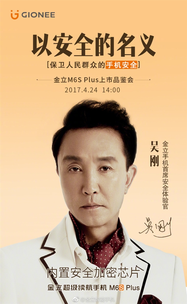 金立M6S Plus手機(jī)代言人公布:《人民的名義》達(dá)康書記