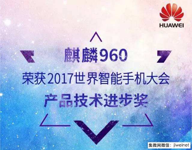 世界智能手機大會華為麒麟960再獲大獎，憑啥？