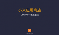 小米應用商店2017年一季度報告：這些App最火