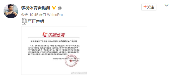 樂視體育就雷振劍辭職傳言報道發(fā)聲明：純屬造謠