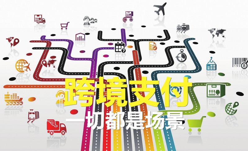 跨境支付這場戰(zhàn)爭，微信支付寶都在怎么打？