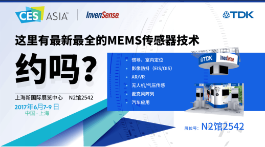 InvenSense加盟TDK首秀CES Asia,全系列傳感器方案深度詮釋&ldquo;感知一切&rdquo;