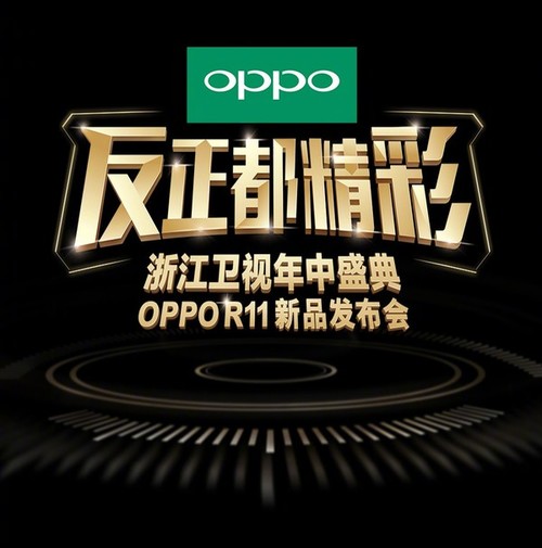 OPPO R11今天下午發(fā)布 邀17位當紅明星