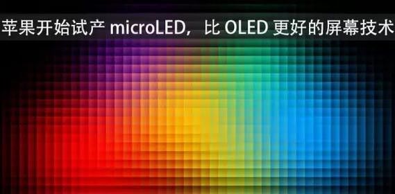 Micro LED產(chǎn)業(yè)化:蘋果/三星等巨頭積極搶進(jìn)布局