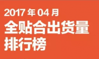 2017年04月全貼合出貨量排行榜