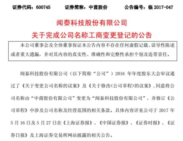 ODM資本化加速 中茵股份更名為聞泰科技完成工商登記