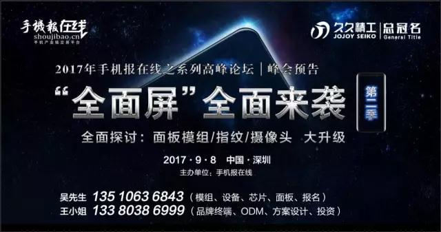 9月8日第2季“全面屏”高峰論壇之百億產(chǎn)業(yè)資金助推全面屏產(chǎn)業(yè)升級