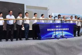 總投資20億元彩虹邵陽特種玻璃項目開工，將建4條蓋板玻璃生產(chǎn)線