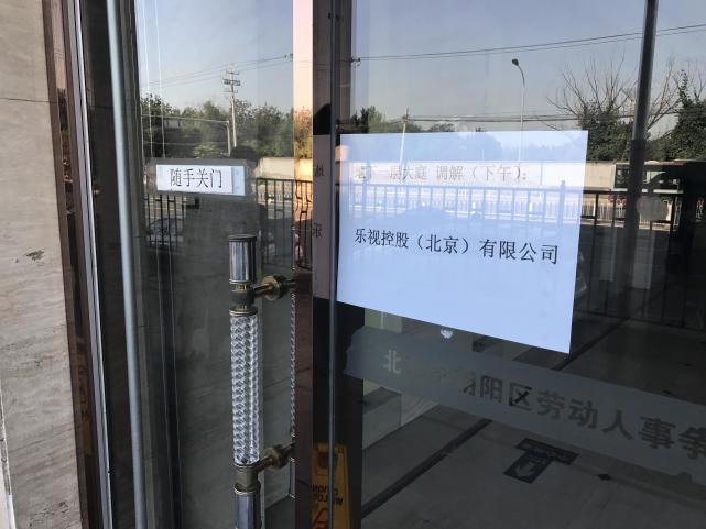 樂(lè)視控股被曝暴力裁員：補(bǔ)償款不僅縮水還被無(wú)故拖欠