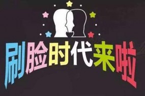 中國式“刷臉”：領先西方，蓬勃發(fā)展