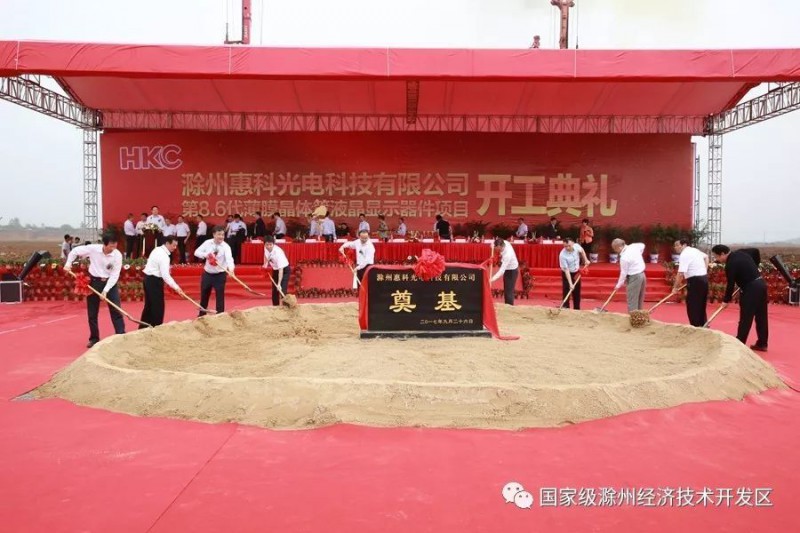 總投資240億,滁州惠科第8.6代薄膜晶體管液晶顯示項目開工