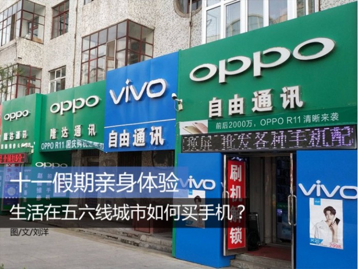 十一假期體驗(yàn)：生活在五六線城市如何買手機(jī)？