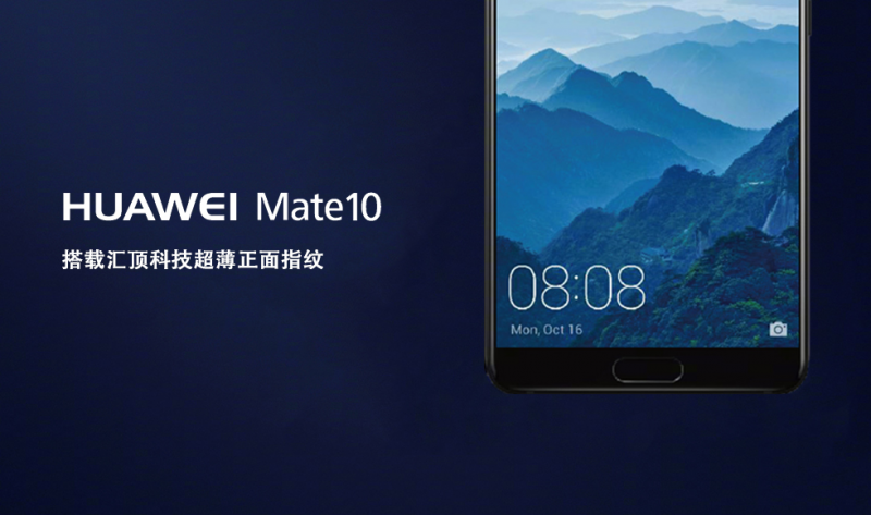 搭載匯頂科技超薄指紋方案,華為Mate 10閃耀慕尼黑