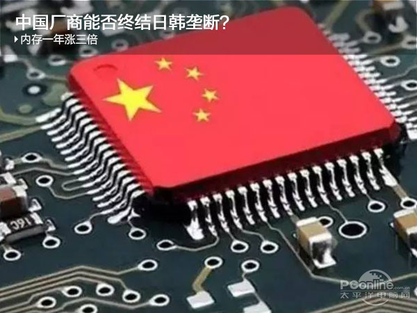 內(nèi)存一年漲三倍，中國(guó)廠商能否終結(jié)日韓壟斷？！