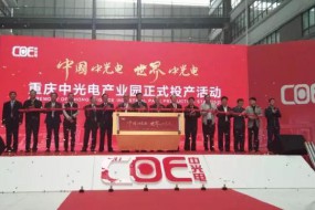 一期總投資50億元 重慶中光電產(chǎn)業(yè)園項(xiàng)目正式投產(chǎn)