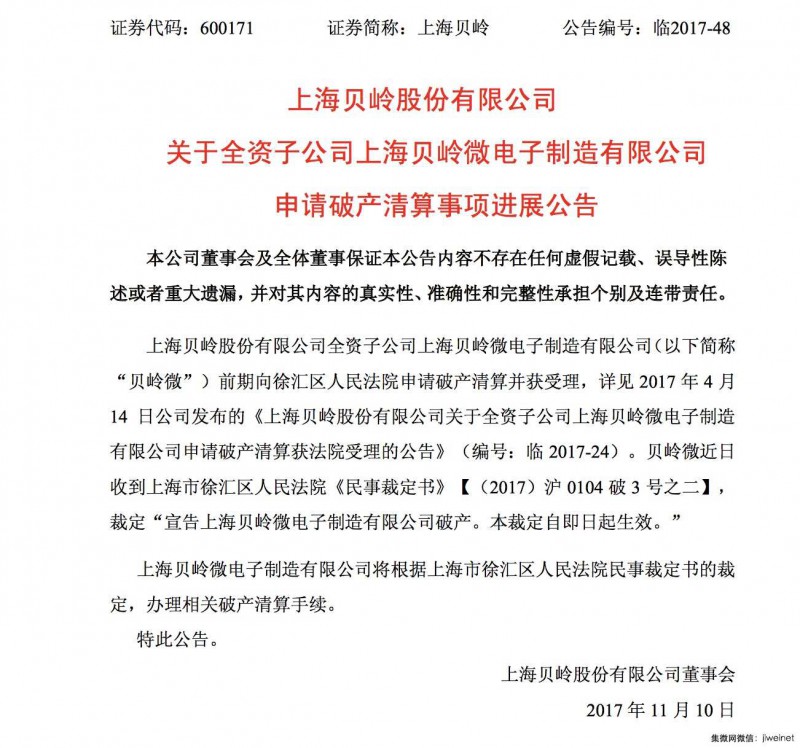 貝嶺微電子宣告破產(chǎn)，業(yè)務(wù)重組或?qū)⒀杆僬归_(kāi)