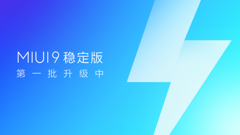 五款機(jī)型迎來MIUI9穩(wěn)定版升級 小米Note3/小米5X/紅米4X在列
