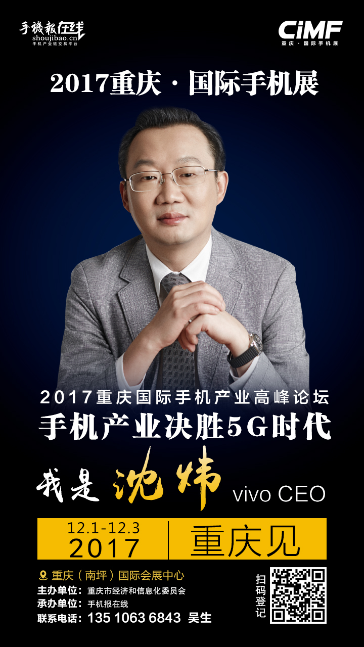2017年重慶·國際手機高峰論壇最強陣容 重磅嘉賓名單曝光