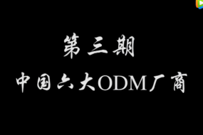 ODM廠商集中化趨勢(shì)加強(qiáng) 兩極分化越演越烈