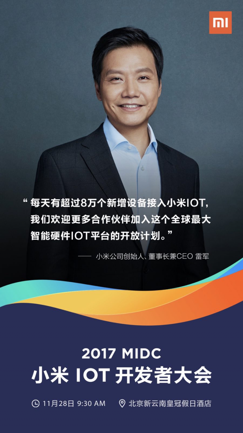 小米IOT開發(fā)者大會(huì)28日召開 或宣布小米IOT平臺(tái)開放戰(zhàn)略