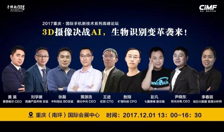 重慶手機展三大論壇:國際手機產(chǎn)業(yè)領(lǐng)袖峰會+3D攝像頭決戰(zhàn)AI+第三季全面屏全面來襲