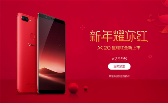 vivo X20星耀紅12月29日正式開(kāi)售
