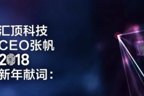 匯頂張帆:屏下指紋有望2018商用,3D人臉技術(shù)投入或迎回報