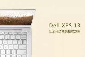 搭載匯頂科技一鍵解鎖指紋方案的Dell 旗艦筆記本XPS13驚艷亮相CES2018