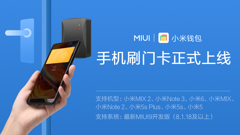 小米手機刷門卡功能正式進入MIUI9開發(fā)版