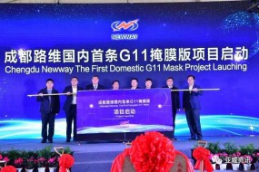 國內(nèi)首條G11掩膜版項目在成都啟動 成都路維將成為中國最大掩膜版制造基地