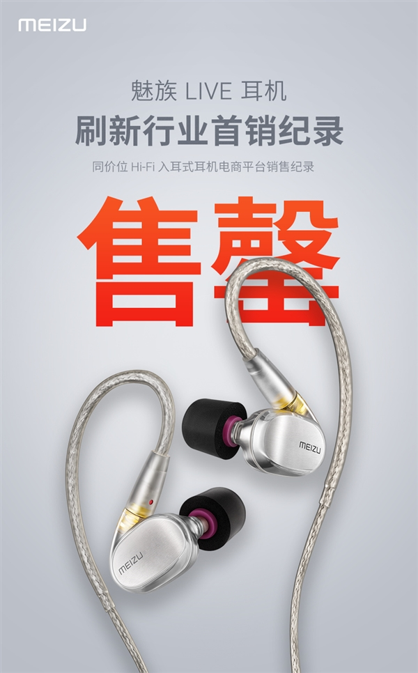 魅族Live耳機(jī)銷量驚人:刷新行業(yè)首銷記錄