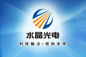 水晶光電2017凈利同比增40.22% 內(nèi)增外擴(kuò)布局國(guó)際化