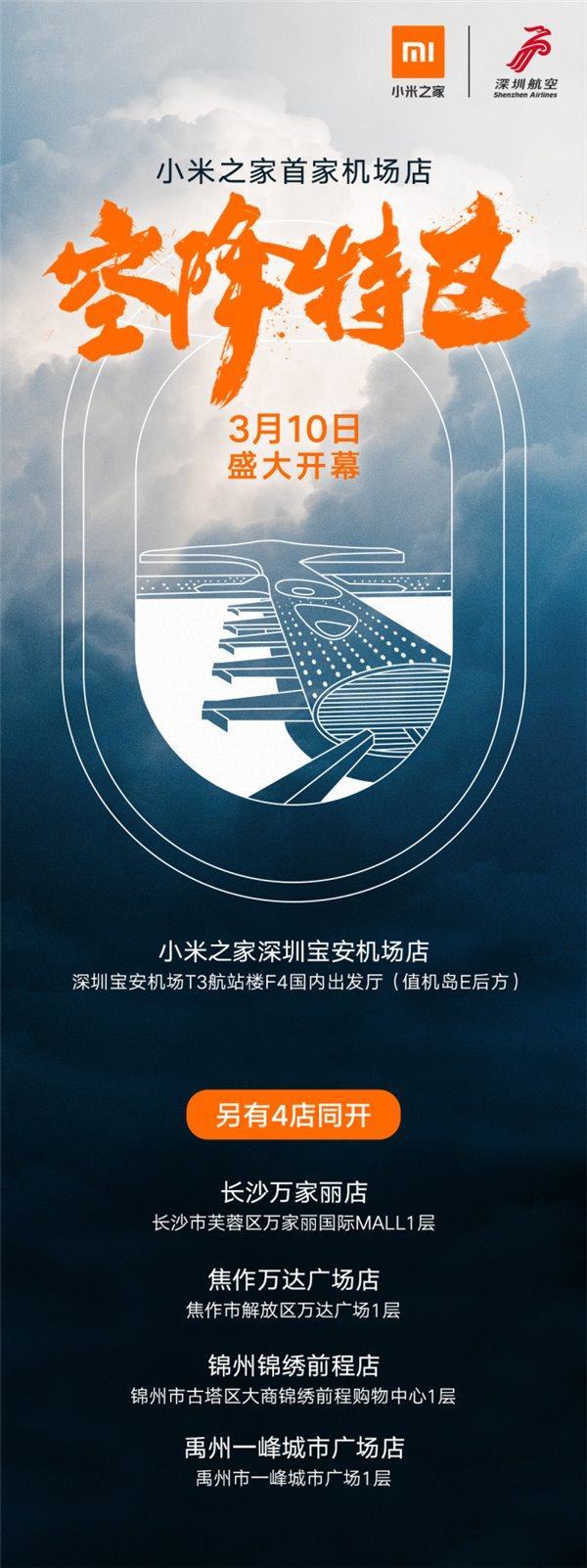 小米之家機(jī)場店3月落戶深圳：登機(jī)前先買臺(tái)手機(jī)？